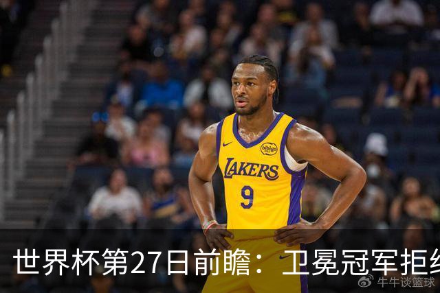 世界杯第27日前瞻：卫冕冠军拒绝翻车 梅西萨拉赫谁主沉浮